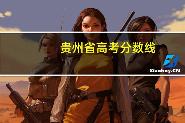 贵州省高考分数线