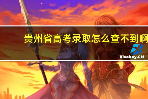 贵州省高考录取怎么查不到啊