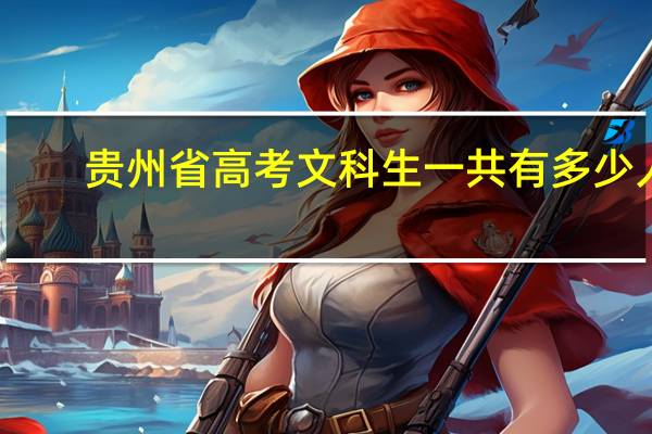 贵州省高考文科生一共有多少人
