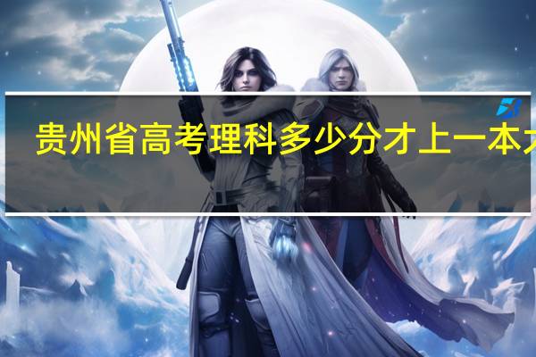 贵州省高考理科多少分才上一本大学