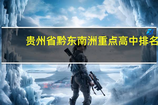 贵州省黔东南洲重点高中排名