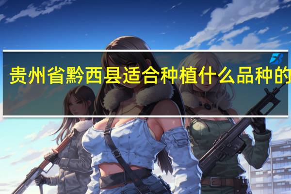贵州省黔西县适合种植什么品种的葡萄