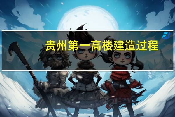 贵州第一高楼建造过程