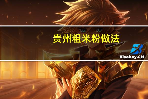 贵州粗米粉做法