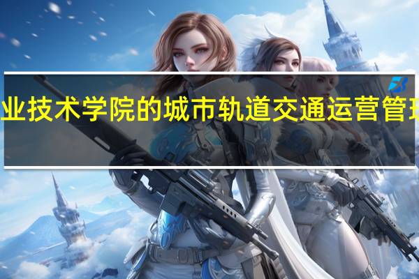 贵州经贸职业技术学院的城市轨道交通运营管理专业在哪个校区
