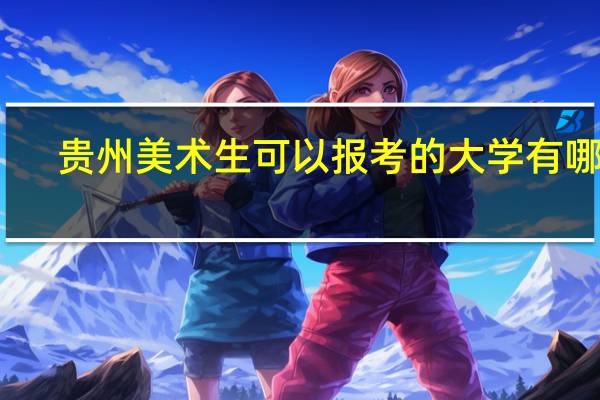贵州美术生可以报考的大学有哪些