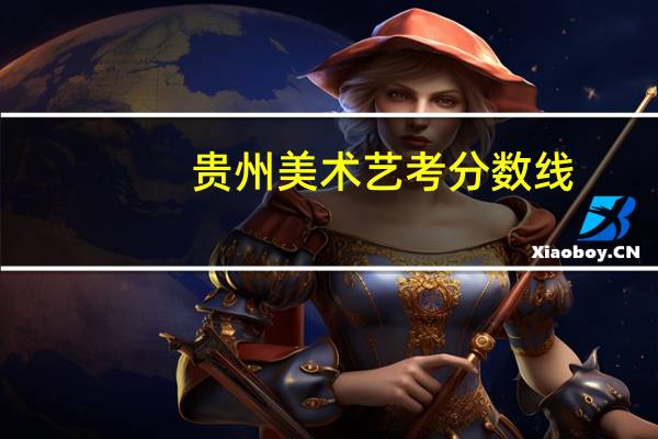 贵州美术艺考分数线