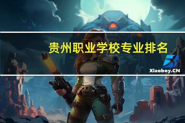 贵州职业学校专业排名