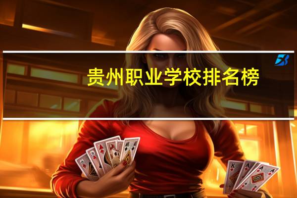 贵州职业学校排名榜