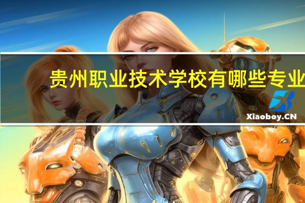 贵州职业技术学校有哪些专业