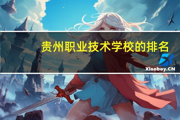 贵州职业技术学校的排名