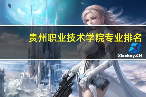 贵州职业技术学院专业排名