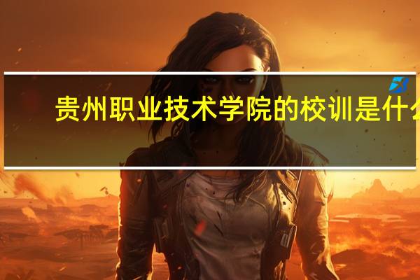 贵州职业技术学院的校训是什么