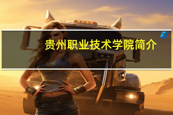 贵州职业技术学院简介