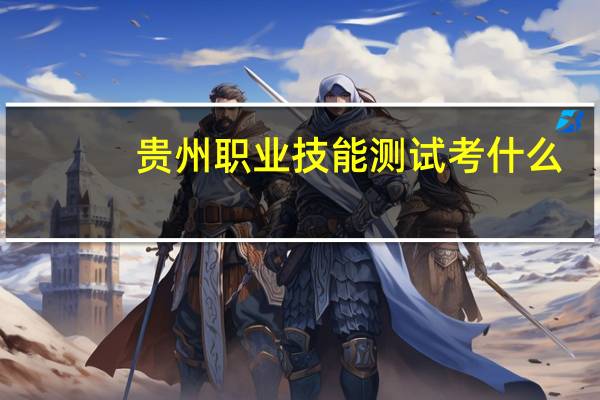 贵州职业技能测试考什么