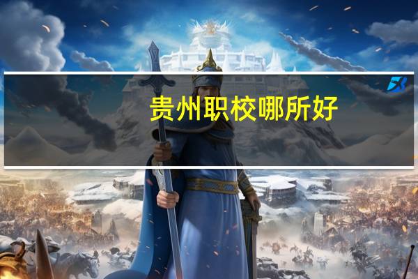 贵州职校哪所好
