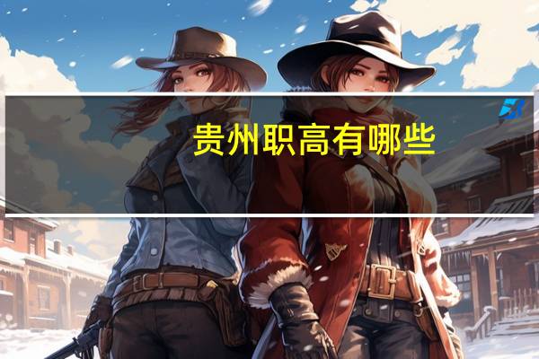 贵州职高有哪些