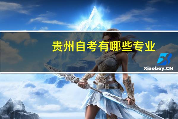 贵州自考有哪些专业