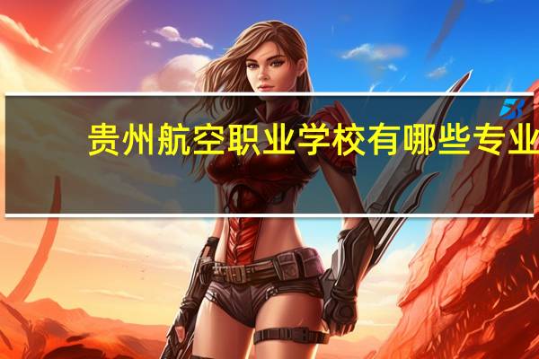 贵州航空职业学校有哪些专业