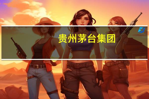 贵州茅台集团：拟全额赎回130亿元“20茅台01”