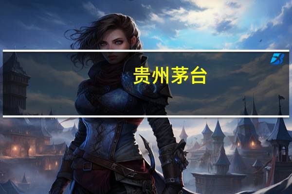 贵州茅台：围绕“茅台+”“茅台×” 推动酒旅康养产业多业态融合发展