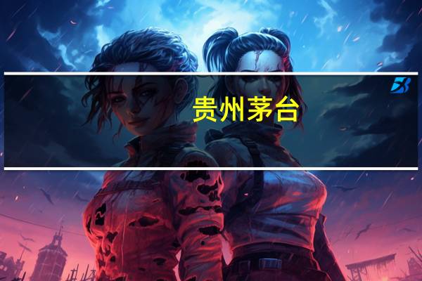 贵州茅台：自11月1日起上调53%vol贵州茅台酒出厂价格 平均上调幅度约为20