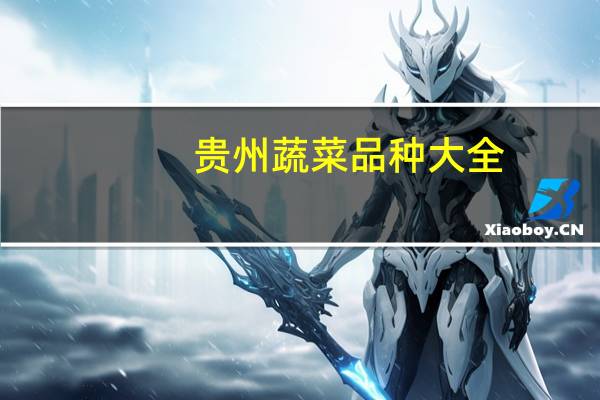 贵州蔬菜品种大全