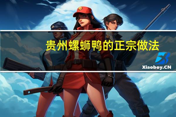 贵州螺蛳鸭的正宗做法