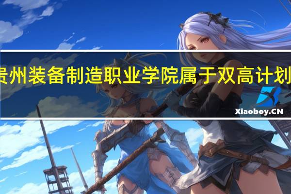 贵州装备制造职业学院属于双高计划院校吗