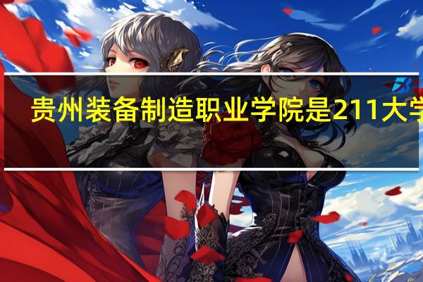 贵州装备制造职业学院是211大学吗