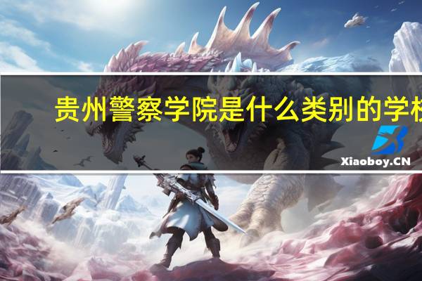 贵州警察学院是什么类别的学校
