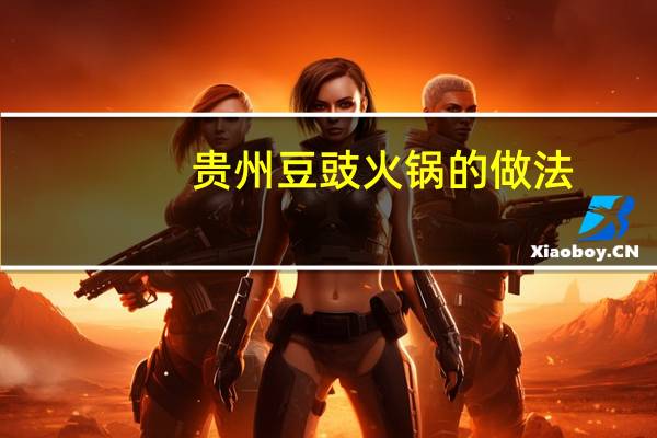 贵州豆豉火锅的做法