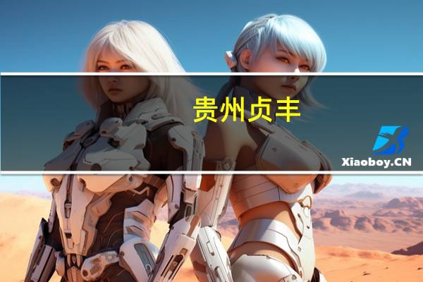 贵州贞丰：县外人员买房 三年内本人及3名随行人员国有景区门票免费