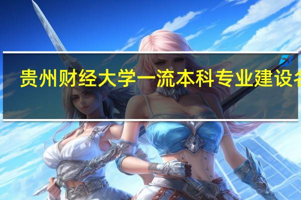 贵州财经大学一流本科专业建设名单