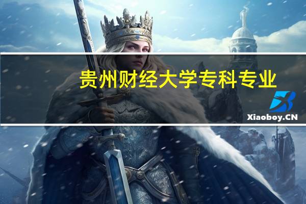 贵州财经大学专科专业