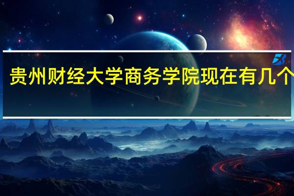 贵州财经大学商务学院现在有几个专业