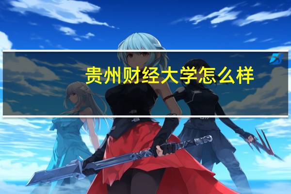 贵州财经大学怎么样