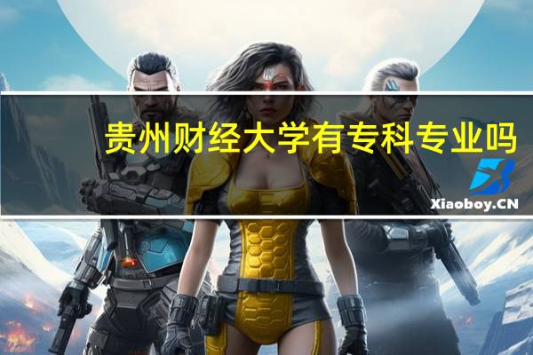 贵州财经大学有专科专业吗
