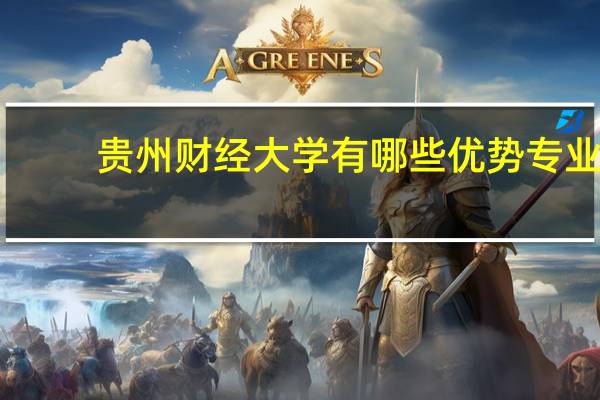 贵州财经大学有哪些优势专业