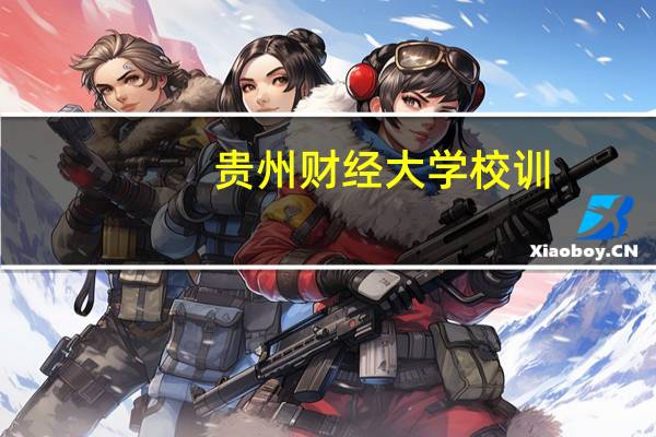 贵州财经大学校训