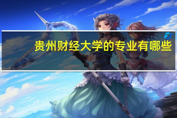 贵州财经大学的专业有哪些