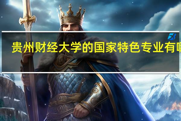 贵州财经大学的国家特色专业有哪些