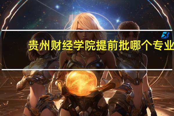 贵州财经学院提前批哪个专业