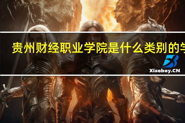 贵州财经职业学院是什么类别的学校