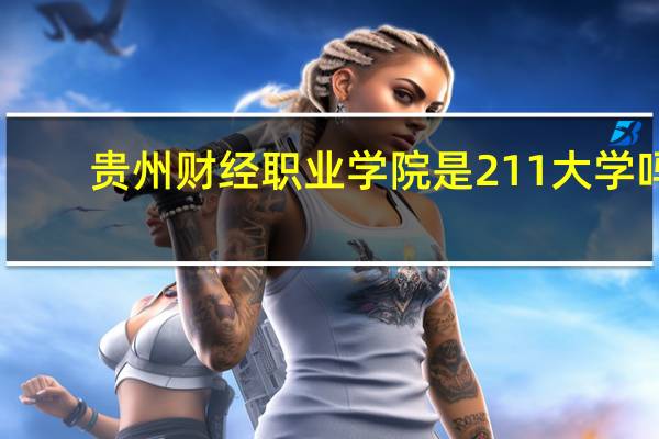 贵州财经职业学院是211大学吗