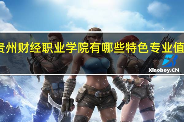 贵州财经职业学院有哪些特色专业值得推荐
