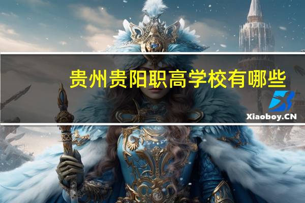 贵州贵阳职高学校有哪些