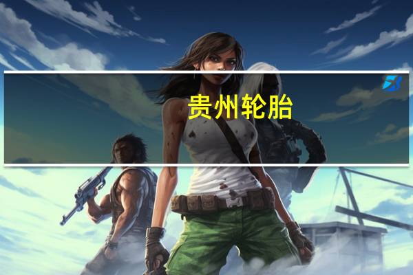 贵州轮胎：截至目前扎佐四期项目第一阶段和越南二期项目产能均约为其设计产能的60%