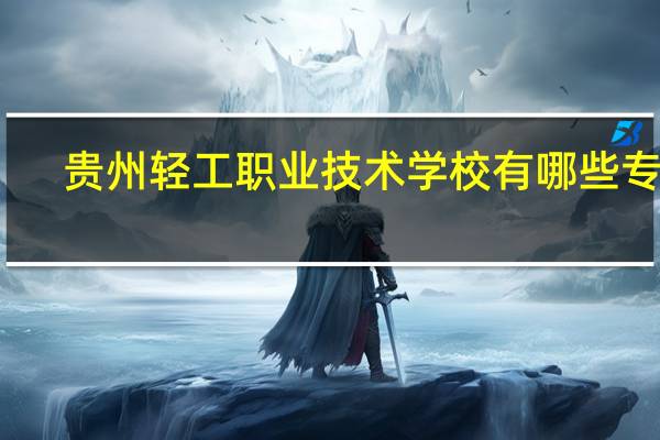 贵州轻工职业技术学校有哪些专业