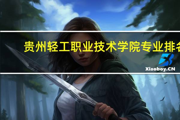 贵州轻工职业技术学院专业排名